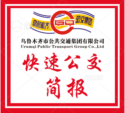 快速公交&mdash;&mdash;BRT5号线优化升级 延伸服务惠及更多市民