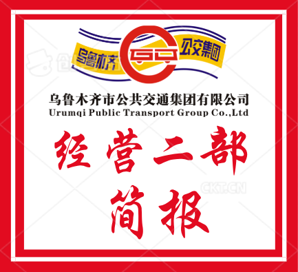 经营二部&mdash;&mdash;燃动安全&ldquo;引擎&rdquo;  护航公交出行