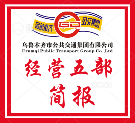 经营五部&mdash;&mdash;暖心寻物解急难 公交服务显真情