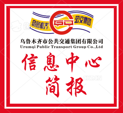 信息中心&mdash;&mdash;一纸焕新启新程&mdash;集团电子版简报7月起正式启用