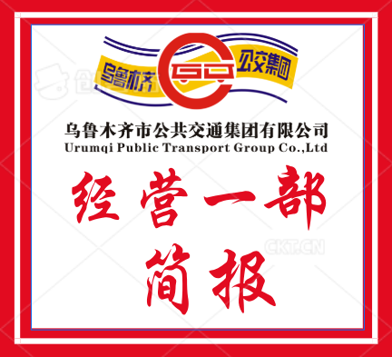 经营一部----公交赛场展风采   璀璨星光耀舞台 &mdash;公交宣讲员勇夺&ldquo;奋进新征程 建功新时代&rdquo;演讲桂冠