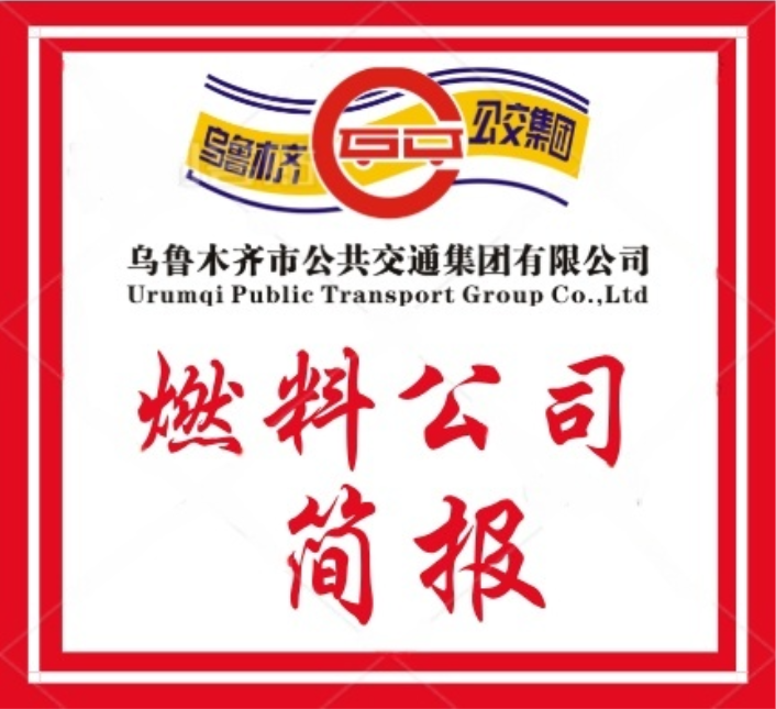 燃料公司党支部&mdash;&mdash;以警示教育强基 以八项规定精神铸魂
