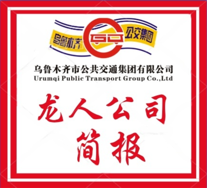 龙人&mdash;&mdash;学思践悟全会精神 聚力赋能公司发展