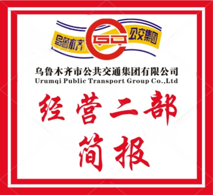 经营二部-红色血脉润心田 公交携手筑团结