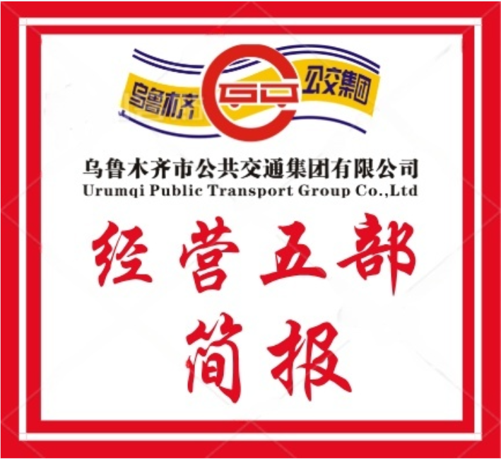 经营五部&mdash;&mdash;黄马甲+安全牌 公交志愿服务筑牢出行安全防线