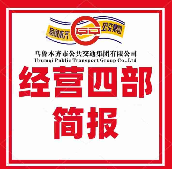 经营四部--全面开展排查隐患  筑牢安全生产防线
