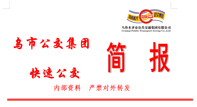 快速公交：筑牢节日安全防线 护航春节安全出行