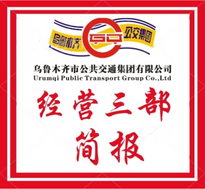 经营三部--乘客遗失重要文件 公交人暖心寻回获表扬